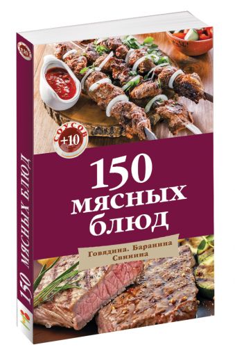 150 мясных блюд 150 мясных блюд