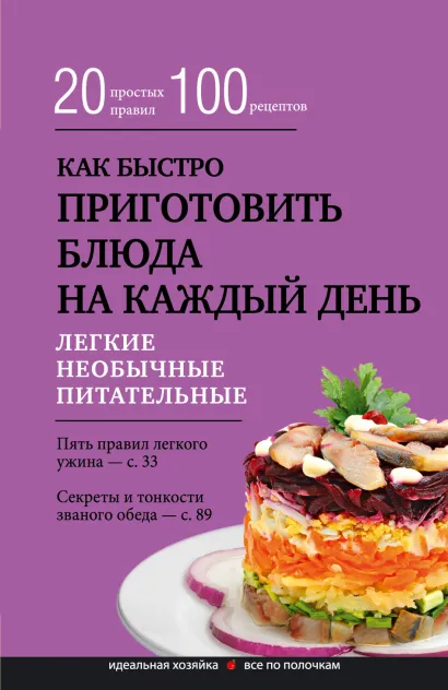 Обложка Как быстро приготовить блюда на каждый день 