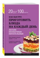 Как быстро приготовить блюда на каждый день Как быстро приготовить блюда на каждый день