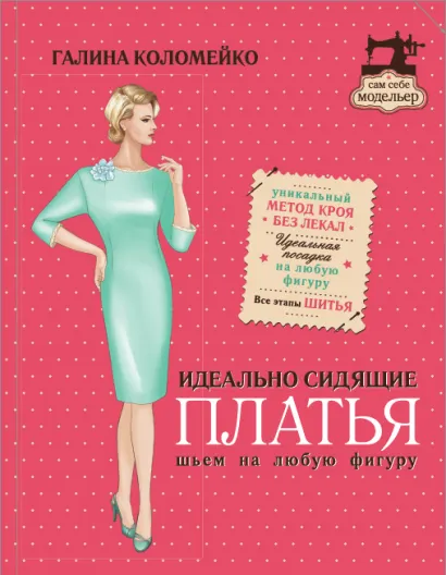 Обложка Идеально сидящие платья. Шьем на любую фигуру
