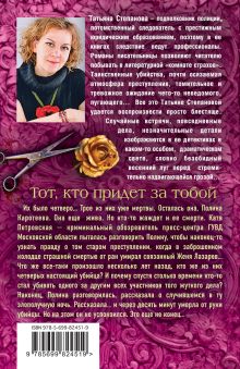 Обложка сзади Тот, кто придет за тобой Татьяна Степанова