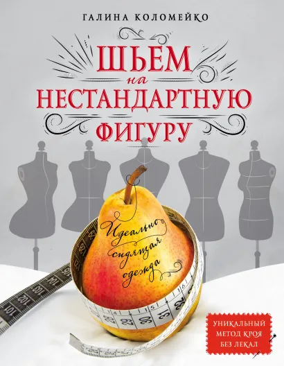 Обложка Идеально сидящая одежда. Шьем на нестандартную фигуру Галина Коломейко