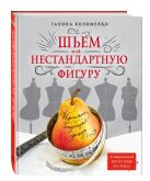 Идеально сидящая одежда. Шьем на нестандартную фигуру Идеально сидящая одежда. Шьем на нестандартную фигуру