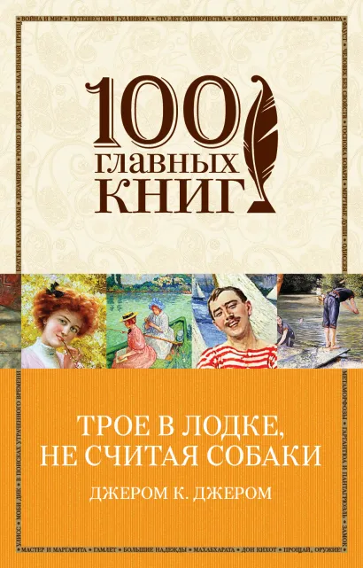 Обложка Трое в лодке, не считая собаки Джером К. Джером