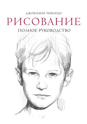 Рисование. Полное руководство Рисование. Полное руководство Чиварди Д.