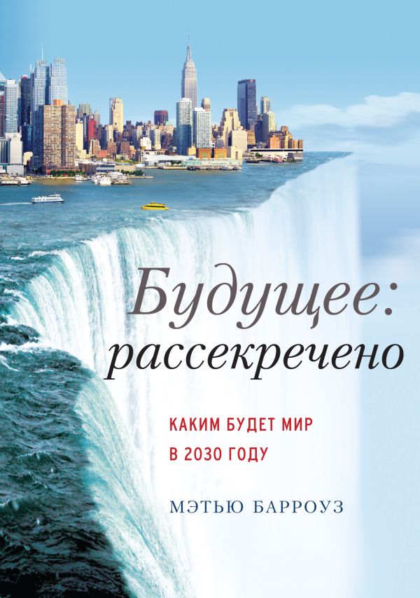 Будущее: рассекречено. Каким будет мир в 2030 году Будущее: рассекречено. Каким будет мир в 2030 году Барроуз М.