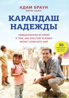 Карандаш надежды. Невыдуманная история о том, как простой человек может изменить мир Карандаш надежды. Невыдуманная история о том, как простой человек может изменить мир