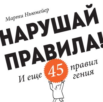 Нарушай правила! И еще 45 правил гения Нарушай правила! И еще 45 правил гения Ньюмейер М.