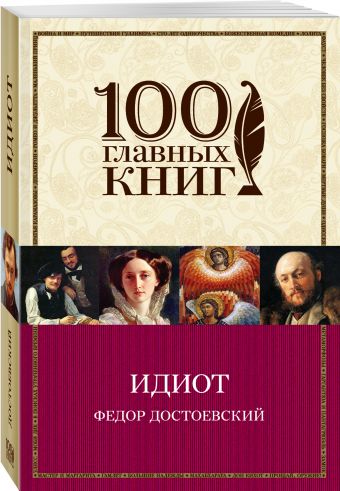 Идиот Идиот Достоевский Ф.М.