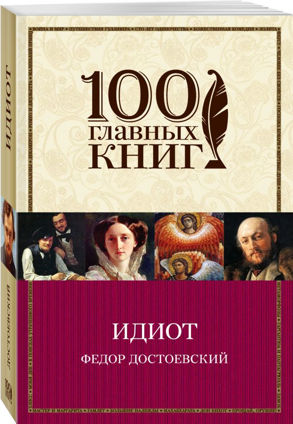 Идиот Идиот Достоевский Ф.М.