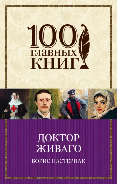 Обложка Доктор Живаго Борис Пастернак