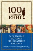 Загадочная история Бенджамина Баттона Загадочная история Бенджамина Баттона