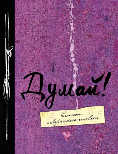 Обложка Думай! 7-е изд. 