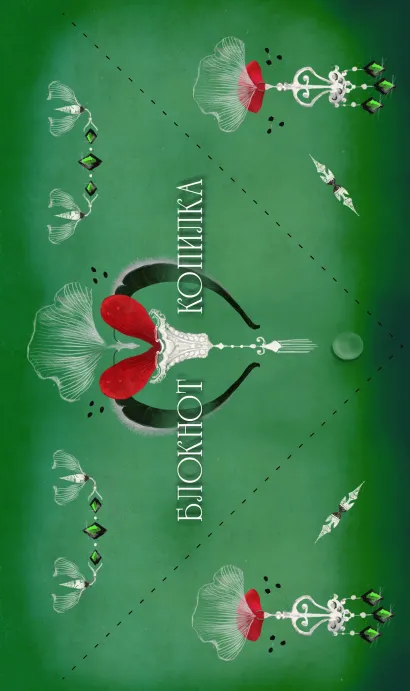 Обложка Блокнот-копилка (Пробная печать) 