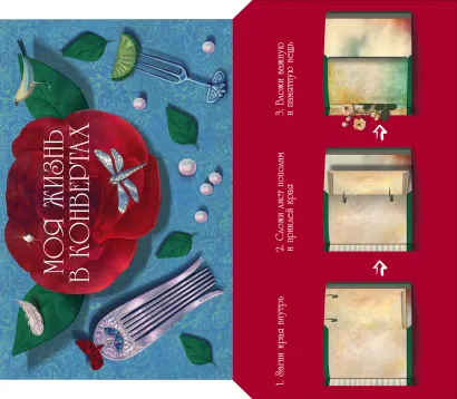 Обложка Моя жизнь в конвертах (Голубой) 