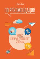 По рекомендации. Бизнес, который продвигает себя сам По рекомендации. Бизнес, который продвигает себя сам