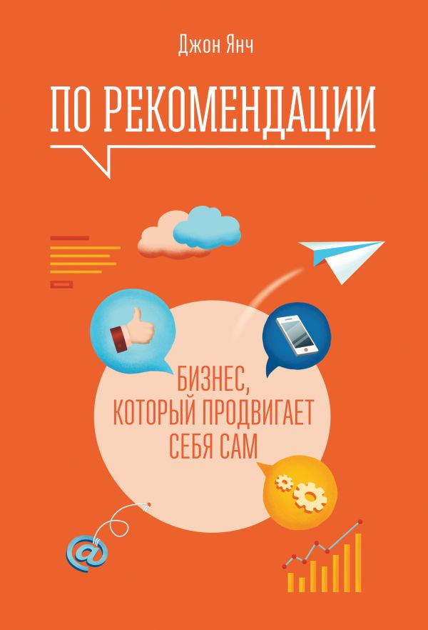 По рекомендации. Бизнес, который продвигает себя сам По рекомендации. Бизнес, который продвигает себя сам Янч Д.