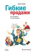 Гибкие продажи. Как продавать в эпоху перемен Гибкие продажи. Как продавать в эпоху перемен