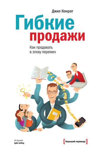 Гибкие продажи. Как продавать в эпоху перемен Гибкие продажи. Как продавать в эпоху перемен Конрат Д.