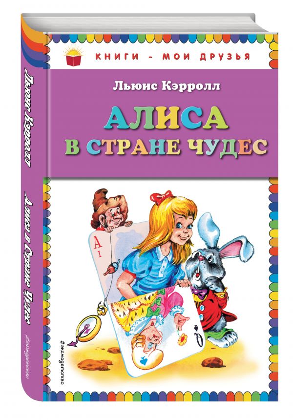 Алиса в Стране чудес (ил. А. Шахгелдяна) Алиса в Стране чудес (ил. А. Шахгелдяна) Кэрролл Л.