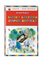Было у бабушки сорок внучат (ил. В. Чижикова) Было у бабушки сорок внучат (ил. В. Чижикова)