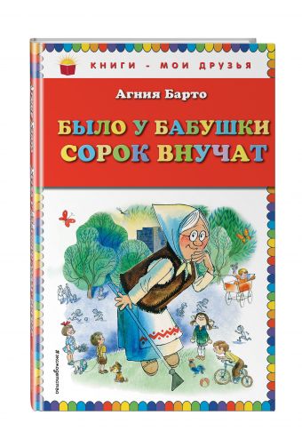 Было у бабушки сорок внучат (ил. В. Чижикова) Было у бабушки сорок внучат (ил. В. Чижикова) Барто А.