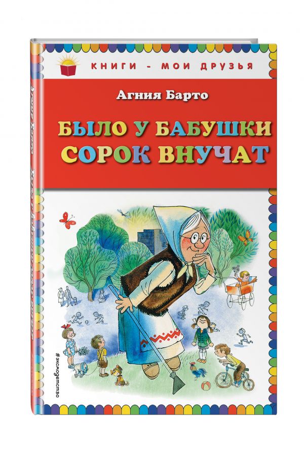 Было у бабушки сорок внучат (ил. В. Чижикова) Было у бабушки сорок внучат (ил. В. Чижикова) Барто А.