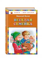 Веселая семейка (ил. М. Мордвинцевой) Веселая семейка (ил. М. Мордвинцевой)