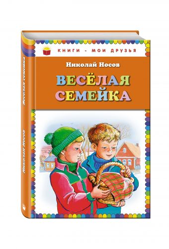 Веселая семейка (ил. М. Мордвинцевой) Веселая семейка (ил. М. Мордвинцевой) Носов Н.Н.