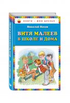 Витя Малеев в школе и дома (ил. В. Чижикова) Витя Малеев в школе и дома (ил. В. Чижикова)