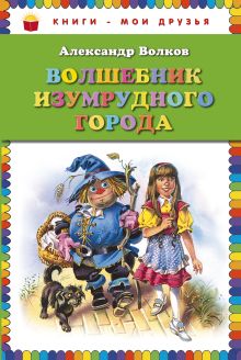 Волшебник Изумрудного города