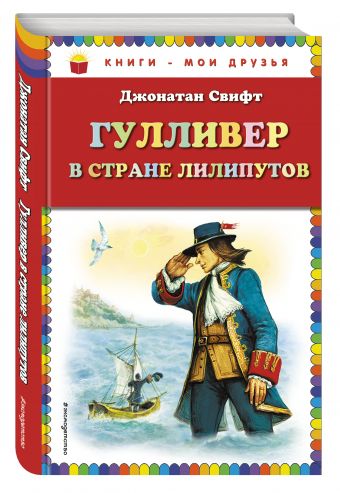 Гулливер в стране лилипутов (ил. А. Симанчука) Гулливер в стране лилипутов (ил. А. Симанчука) Свифт Д.