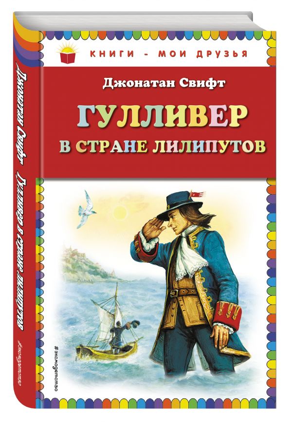 Гулливер в стране лилипутов (ил. А. Симанчука) Гулливер в стране лилипутов (ил. А. Симанчука) Свифт Д.