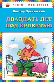 Двадцать лет под кроватью (ил. А. Разуваева)