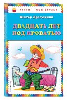 Двадцать лет под кроватью (ил. А. Разуваева) Двадцать лет под кроватью (ил. А. Разуваева)