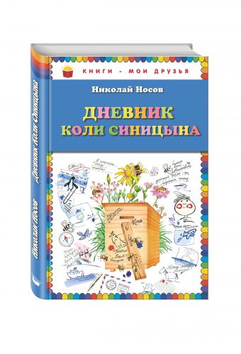 Дневник Коли Синицына (ил. О. Чумаковой) Дневник Коли Синицына (ил. О. Чумаковой) Носов Н.Н.
