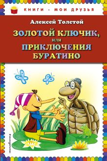 Золотой ключик, или Приключения Буратино (ил. А. Разуваева)