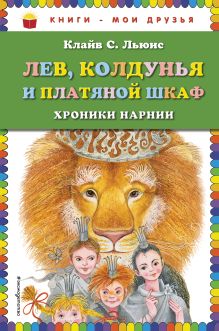 Обложка Лев, Колдунья и платяной шкаф (ил. М. Митрофанова) Клайв С. Льюис