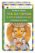Лев, Колдунья и платяной шкаф (ил. М. Митрофанова) Лев, Колдунья и платяной шкаф (ил. М. Митрофанова)