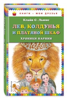 Лев, Колдунья и платяной шкаф (ил. М. Митрофанова)