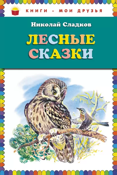 Обложка Лесные сказки (ст. изд.) Николай Сладков