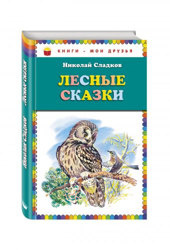 Лесные сказки (ил. В. Бастрыкина) Лесные сказки (ил. В. Бастрыкина) Сладков Н.И.