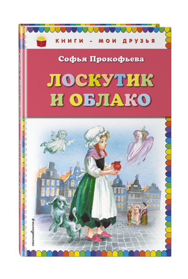 Лоскутик и Облако Лоскутик и Облако Прокофьева С.Л.
