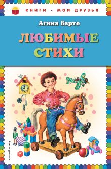 Любимые стихи (ил. И. Егунова)