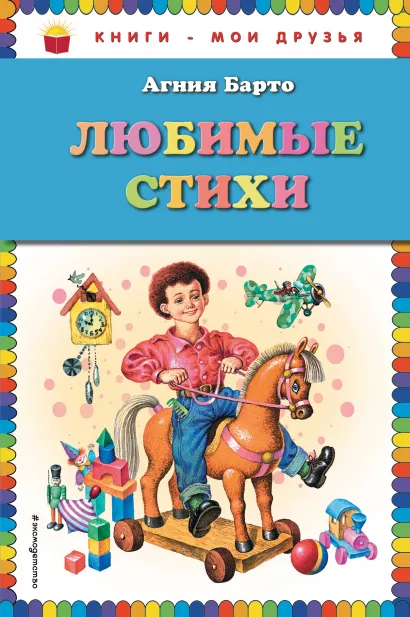 Обложка Любимые стихи (ил. И. Егунова) Агния Барто