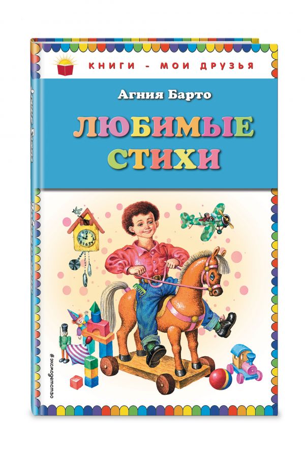 Любимые стихи Любимые стихи Барто А.