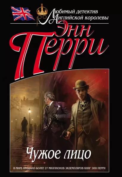 Обложка Чужое лицо Энн Перри