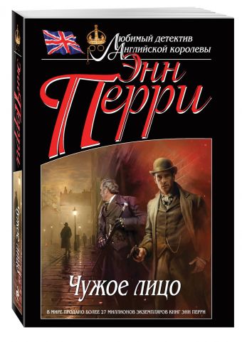 Чужое лицо Чужое лицо Перри Э.