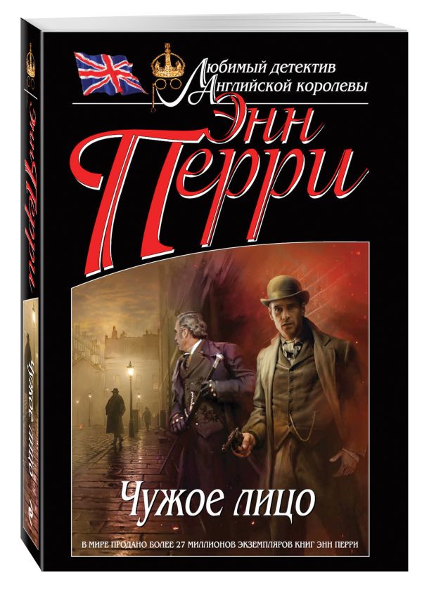 Чужое лицо Чужое лицо Перри Э.