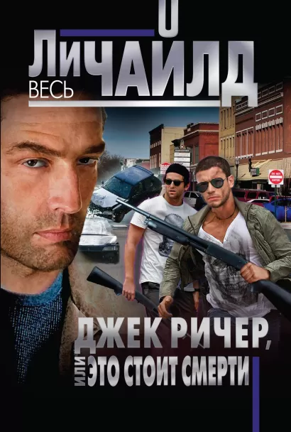 Обложка Джек Ричер, или Это стоит смерти Ли Чайлд